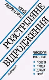 Розстріляне відродження