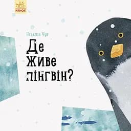 Книга Ранок Професор карапуз. Де живе пінгвін? - Чуб Наталія (S914006У)