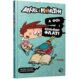 Алекс і монстри. А ось і сеньйор Флат! частина 1 - Жауме Копонс (9786177968060)