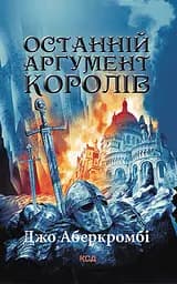 Останній аргумент королів - Джо Аберкромбі