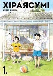 Хіраясумі. Том 1