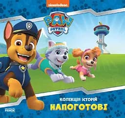 Колекція історій. Щенячий Патруль. Готові! (українською), Ранок, ЛП232001У