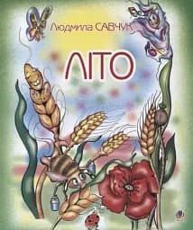 Лето. Раскраска