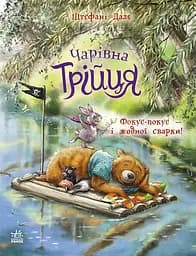 Книга Ранок Фокус-покус - і жодної сварки!
