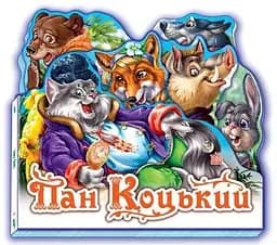 Улюблена казка (міні) : Пан Коцький М332021У (9789668498503)