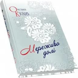 Книга Мереживо долі - Оксана Кузів (Піраміда)