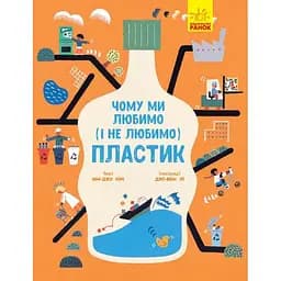 Книга Ранок Чому ми любимо (і не любимо) ПЛАСТИК? - Юн-Джу Кім (N901958У)
