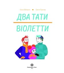 Два тати Віолетти - мініатюра 2