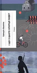 І що з цього хлопця буде? або Щось із книжками