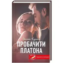 Книга Пробачити Платона - Оксенія Бурлака (КСД)