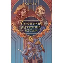 Красные моря под красными небесами - Скотт Линч