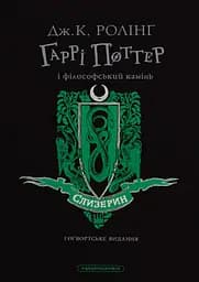 Гаррі Поттер і філософський камінь. Слизеринське видання - Джоан Кетлін Ролінґ