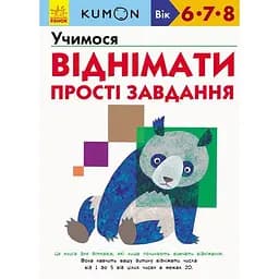 Книга Ранок KUMON. Учимося віднімати. Прості завдання - Тору Кумон (С763006У)
