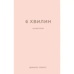 6 минут. Дневник, который изменит вашу жизнь (пудровый) - Доминик Спенст