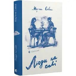 Книга Люди на кофе - Марьяна Савка (ВСЛ)