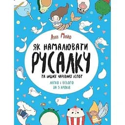 Книга для дозвілля "Як намалювати русалку та інших чарівних істот" Ранок 101070, 64 сторінки