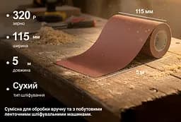 Наждачний папір Alloid Building Tools на тканинній основі 115мм х 5м зерно 320 (SP-115320) - мініатюра 5