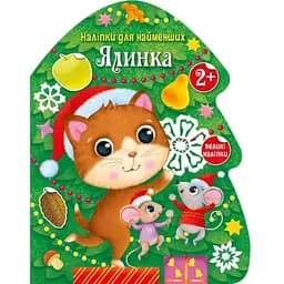 Книга Ялинка. Наліпки для найменших. Автор - Тихозора К. (Ранок)