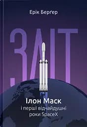 Книга Взлет: Илон Маск и первые отчаянные годы SpaceX. Эрик Бергер. (на украинском языке) kni0004231