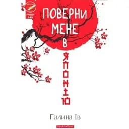 Книга Повернu мене в Японію - Галина Ів (Брайт Букс)