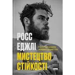 Мистецтво стійкості: стратегії для незламного розуму і тіла - Росс Еджлі