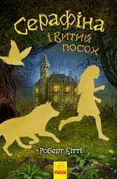 Серафіна і Витий посох. Книга 2
