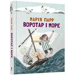 Воротар і море - Марія Парр (9786177329465)