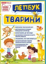 Тварини. Лепбук