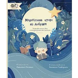 Книга Медитативні історії на добраніч. Автор - Антоніна Оксанич, Анастасія Темборська (МКП)