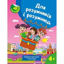 Для розумників і розумниць. Завдання для дітей з наліпками. 4+ (К01679)