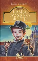 Казка мойого життя - Богдан Лепкий