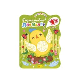 Раскраска для малышей Цыпленок, 1+, В5, 12 стр.