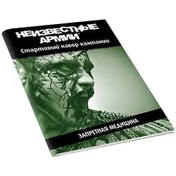 Настольная ролевая игра Неизвестные Армии (Unknown Armies). Кампания "Запретная медицина" (01PB073)