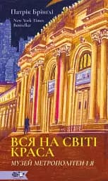 Вся на світі краса. Музей Метрополітен і я