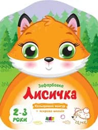 Кольорові зафарбовки: Лисичка