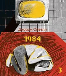 1984. Том 3