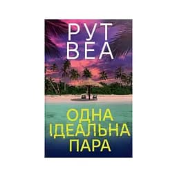 Книга Одна ідеальна пара - Рут Веа Видавництво РМ (9786178512712)
