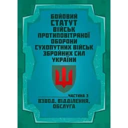 Боевой устав войск противовоздушной обороны Сухопутных войск Вооруженных сил Украины. Часть 3 взвод, отделение, обслуживание (91020)
