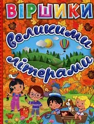 Віршики великими літерами. Помаранчева - Юлія Карпенко