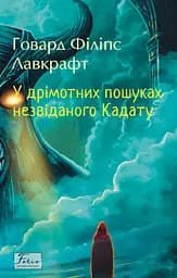 У дрімотних пошуках незвіданого Кадату - Говард Філіпс Лавкрафт