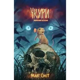 Чкуры. Обреченная колония. Том 1