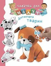 Книга Видавництво Богдан Дитинчата тварин