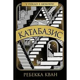 Катабазис. Видання з ілюстрованим зрізом - Ребекка Кван (560511)