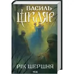 Книга Рік Шершня - Василь Шкляр (КСД)