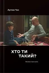 Хто ти такий?