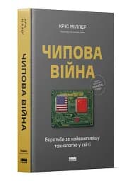 Чипова війна. Боротьба за найважливішу технологію у світі - мініатюра 2