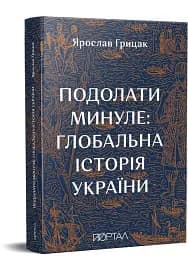 Подолати минуле. Глобальна історія України - мініатюра 2