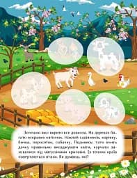Наклей і дізнайся. Весна на фермі - Олександра Шипарьова - мініатюра 5