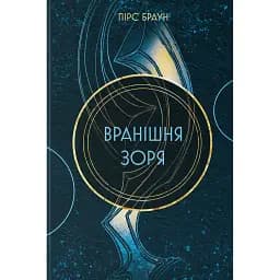 Вранішня зоря - Пірс Браун