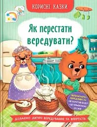 Корисні казки. Як перестати вередувати?